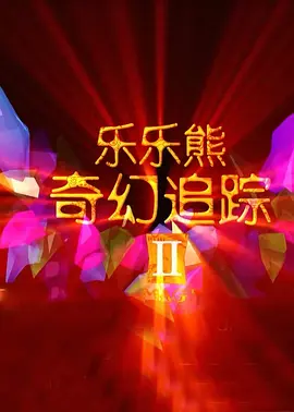 擦逼逼