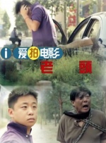 疯镜头二